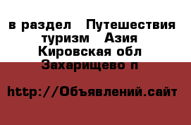  в раздел : Путешествия, туризм » Азия . Кировская обл.,Захарищево п.